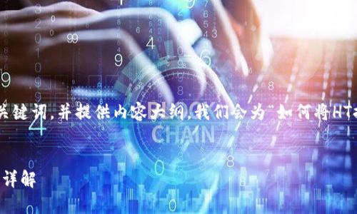 好的，首先，我将设计一个的和相关关键词，并提供内容大纲。我们会为“如何将HT提到TP Wallet”这个主题展开讨论。


如何将HT提到TP Wallet：简单步骤详解