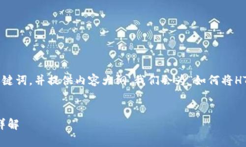 好的，首先，我将设计一个的和相关关键词，并提供内容大纲。我们会为“如何将HT提到TP Wallet”这个主题展开讨论。


如何将HT提到TP Wallet：简单步骤详解