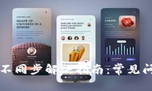 tpWallet数据不同步解决指南：常见问题与解决方案