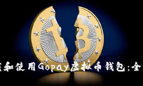 如何下载和使用Gopay虚拟币钱包：全方位指南