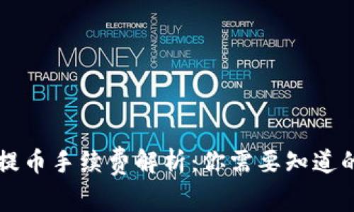 tpWallet提币手续费解析：你需要知道的所有信息