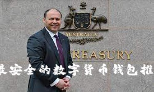 2023年最安全的数字货币钱包推荐及评测