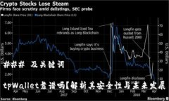 ### 及关键词tpWallet靠谱吗