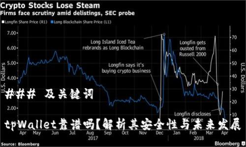 ### 及关键词

tpWallet靠谱吗？解析其安全性与未来发展