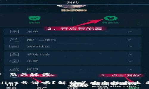 ### 及关键词

tpWallet靠谱吗？解析其安全性与未来发展