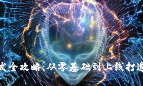 数字货币交易平台开发全攻略：从零基础到上线打造你的数字资产交易所
