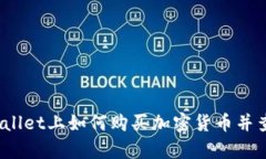 : 在tpWallet上如何购买加密