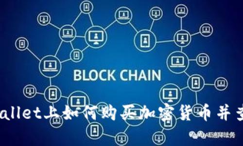 : 在tpWallet上如何购买加密货币并查看地址？