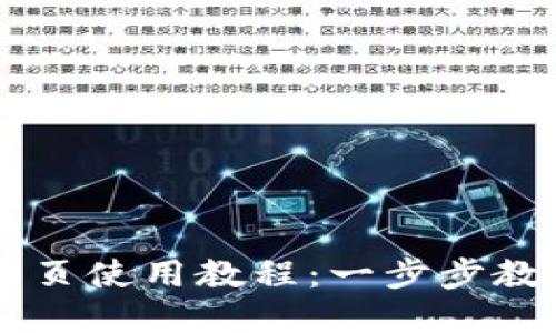 tpWallet网页使用教程：一步步教你轻松上手