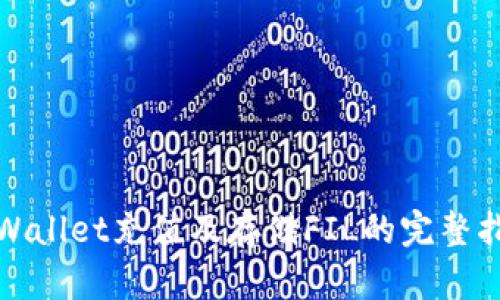 tpWallet充值及存储FIL的完整指南