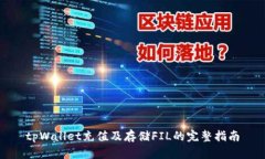 tpWallet充值及存储FIL的完整