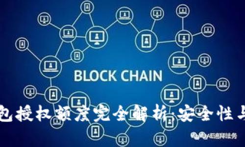 区块链钱包授权额度完全解析：安全性与使用技巧