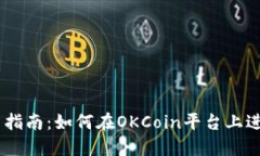 OKCoin交易指南：如何在O