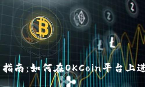 OKCoin交易指南：如何在OKCoin平台上进行高效交易