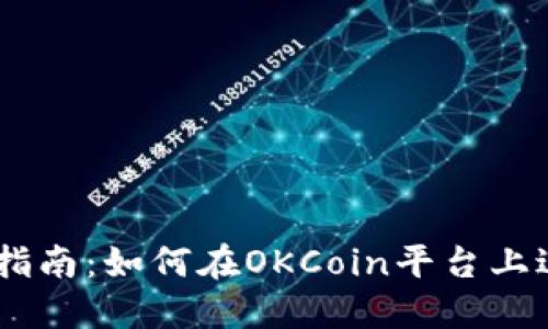 OKCoin交易指南：如何在OKCoin平台上进行高效交易