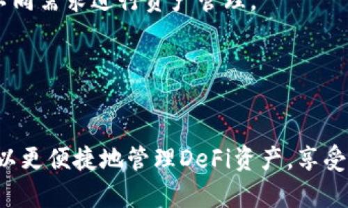   tpWallet支持的网络种类及其特点分析 / 
 guanjianci tpWallet, 网络兼容性, 数字资产, 加密货币 /guanjianci 

### 内容主体大纲

1. **引言**
   - 什么是tpWallet
   - tpWallet的目标和功能
   
2. **tpWallet支持的主要网络**
   - Ethereum及其优势
   - Bitcoin网络的特点
   - Binance Smart Chain (BSC)的特色
   - Polygon（MATIC）的支持

3. **其他支持的网络**
   - TRON网络
   - Solana的快速交易
   - Avalanche生态系统

4. **网络兼容性的重要性**
   - 数字资产的流动性
   - 多网络支持对用户体验的影响
   - 如何提高安全性

5. **tpWallet的使用场景**
   - 小额支付与交易
   - DeFi应用访问
   - NFT市场的集成

6. **未来展望**
   - tpWallet可能支持的新网络
   - 用户反馈与社区驱动的发展

7. **结论**
   - tpWallet在数字资产管理中的重要性
   - 鼓励用户尝试并探索其功能

### 详细内容

#### 引言

随着区块链技术的快速发展，数字资产的管理变得日益复杂与多样化。tpWallet作为一款先进的钱包应用程序，旨在为用户提供方便、安全的数字资产管理解决方案。它不仅支持多种主流加密货币，还兼容多种区块链网络，使用户能够在同一平台上轻松处理不同类型的资产。

#### tpWallet支持的主要网络

##### Ethereum及其优势

Ethereum网络的支持
以太坊（Ethereum）是目前最流行的智能合约平台之一。tpWallet通过支持以太坊网络，用户可以轻松存储、发送和接收ETH及其他基于ERC-20标准的代币。以太坊的优势在于其强大的智能合约功能，这使得tpWallet用户能够直接参与各种去中心化金融（DeFi）项目和去中心化应用（dApps）。

##### Bitcoin网络的特点

对于Bitcoin的支持
比特币（Bitcoin）是数字货币的鼻祖，tpWallet支持比特币网络使用户能够直接管理BTC资产。比特币网络以其去中心化和安全性著称，tpWallet用户可以享受低费用的跨国转账体验，确保资产的安全与隐私。

##### Binance Smart Chain (BSC)的特色

Binance Smart Chain的兼容性
Binance Smart Chain是一个高性能的区块链，专为去中心化应用程序而设计。tpWallet与其兼容，允许用户参与BSC上的各种DeFi项目及流动性挖矿。此外，由于BSC的交易费用相对较低，用户能够降低资产管理成本。

##### Polygon（MATIC）的支持

Polygon网络的介绍
Polygon作为以太坊的二层扩展解决方案，提供了更快的交易速度和更低的费用。tpWallet支持Polygon网络，使用户能够享受快速的交易体验。同时，用户也能直接与Polygon生态系统中的各种dApps进行互动，从而增加其投资组合的灵活性。

#### 其他支持的网络

##### TRON网络

对TRON的支持
TRON是一个以高性能、高可扩展性为特点的区块链平台，tpWallet的支持让用户能够在其上管理TRC-10和TRC-20代币。TRON的高吞吐量和低延迟交易使得用户能够更顺畅地进行资产管理与转账。

##### Solana的快速交易

支持Solana网络
Solana以其高吞吐量和极低的交易费用而受到广泛关注。tpWallet支持Solana网络，允许用户快速、安全地进行SOL及其基于Solana的代币的存储与交易。其高效能使用户能够享受更流畅的交易体验，尤其是在快速变动的市场环境中。

##### Avalanche生态系统

Avalanche网络的集成
Avalanche是一个聚焦于低延迟和高吞吐量的区块链平台。tpWallet支持Avalanche网络，给予用户多样化的资产管理选择。Avalanche的特点是可自定义的子网功能，使得用户能够构建专属的区块链应用，进一步提升其金融活动的灵活性。

#### 网络兼容性的重要性

##### 数字资产的流动性

网络兼容性与流动性的关系
网络兼容性对数字资产的流动性至关重要。支持多种网络的钱包使资产能够更便捷地在不同的区块链之间流动，无论是进行资产交易还是参与DeFi项目，都能更好地满足市场需求。tpWallet通过支持多个网络，提升了用户的资产流动性，降低了交易摩擦。

##### 多网络支持对用户体验的影响

影响用户体验的多网络支持
tpWallet的多网络支持极大地提升了用户体验，使得用户能够快速访问不同网络的优势与资源。用户无需在多个钱包或平台之间切换，可以在一个应用内管理所有数字资产，从而简化了操作流程，节省了时间与精力。

##### 如何提高安全性

提升安全性的实施方案
多网络支持虽给用户带来方便，但也需注意安全性问题。tpWallet采取了多重安全机制，例如冷存储、加密通讯等，确保用户的私钥不会受到威胁。此外，用户在选择资产时，应时刻保持警惕，确保只在官方渠道下载和使用应用程序。

#### tpWallet的使用场景

##### 小额支付与交易

小额支付的便利性
tpWallet的主要用途之一是小额支付。由于支持多种网络，用户可以在全球范围内进行快速、低成本的交易。这种便利性适用于日常购买、服务付款等场景，特别是在加密货币日渐被接受的背景下尤为重要。

##### DeFi应用访问

方便进入DeFi领域
DeFi是近年来最热门的投资领域，tpWallet支持多条区块链，使用户可以方便地访问各种DeFi应用。这包括流动性挖矿、借贷、稳定币交易等，用户能够充分利用区块链技术带来高收益的投资机会。

##### NFT市场的集成

NFT资产的管理与交易
tpWallet对NFT市场的支持使其用户能够轻松创建、存储和交易数字收藏品。随着NFT的流行，更多用户希望在单一平台上管理所有数字资产，tpWallet的多功能性正好满足了这一需求，为用户带来全新的数字艺术体验。

#### 未来展望

##### tpWallet可能支持的新网络

未来的网络扩展计划
为了更好地满足用户需求，tpWallet的开发团队一直在研究支持更多的公链网络，如Cardano、Fantom等。这些网络都有其独特的优势，希望通过增加更多选择，吸引更多用户加入tpWallet。

##### 用户反馈与社区驱动的发展

用户反馈的重要性
社区的反馈在tpWallet的发展中起着至关重要的作用。用户建议和需求直接影响开发方向，推动新功能和新网络的上线。因此，tpWallet非常重视用户的使用体验，并积极寻求用户的反馈，确保钱包不断演进。

#### 结论

tpWallet以其广泛的网络支持和强大的功能，正在逐步成为数字资产管理领域的重要工具。无论是个人用户还是机构投资者，都能在tpWallet中找到适合自己的功能与服务。未来，随着更多网络的加入和功能的完善，tpWallet将进一步提升其在加密货币领域的地位。

### 相关问题

1. **tpWallet的安全性如何保障？**
2. **如何使用tpWallet进行数字资产的转账？**
3. **tpWallet支持的不同网络之间的转账费用有哪些不同？**
4. **tpWallet是否支持多签名功能？**
5. **我可以在tpWallet中管理哪些类型的数字资产？**
6. **tpWallet在DeFi应用中的作用是什么？**

### 问题详细介绍

#### tpWallet的安全性如何保障？

tpWallet的安全管理机制
tpWallet采用了多层安全策略来保护用户的数字资产，包括：私钥的加密存储、冷钱包解决方案、以及多因素身份验证等。此外，tpWallet还定期进行安全审计，确保系统无漏洞，用户可以放心使用。

#### 如何使用tpWallet进行数字资产的转账？

tpWallet转账流程
在tpWallet中，用户可以轻松进行数字资产转账，只需选择资产、输入收款地址、确认金额，最后进行确认即可。系统会生成交易记录，确保每次转账都可追溯。

#### tpWallet支持的不同网络之间的转账费用有哪些不同？

不同网络的转账费用分析
不同网络的交易费用各有不同，以太坊的费用相对较高，而比特币和BSC的费用则相对较低。使用tpWallet时，用户可以在不同的网络中选择最适合的交易选项，尽可能减少交易成本。

#### tpWallet是否支持多签名功能？

关于多签名功能的支持
tpWallet目前不直接支持多签名功能，但用户可以通过集成其他多签名解决方案来增强钱包的安全性。多签名钱包门要求多个私钥签名以进行交易，增加了额外的安全保护层。

#### 我可以在tpWallet中管理哪些类型的数字资产？

tpWallet支持的资产类型
tpWallet支持各种类型的数字资产，包括但不限于比特币、以太坊及其ERC-20代币、TRC-20代币、BSC网络代币等，用户可以根据不同需求进行资产管理。

#### tpWallet在DeFi应用中的作用是什么？

tpWallet与DeFi的结合
tpWallet为用户提供了无缝连接DeFi应用的接口，使用户能够参与各种项目，例如流动性挖矿、借贷和交易。通过tpWallet，用户可以更便捷地管理DeFi资产，享受去中心化金融带来的高收益投资机会。