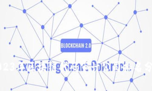 2023年区块链代码审计公司排名分析