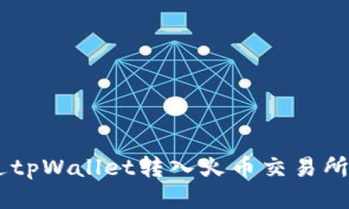 如何通过tpWallet转入火币交易所的USDT？