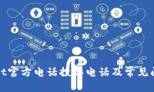 tpWallet官方电话投诉电话及常见问题解答