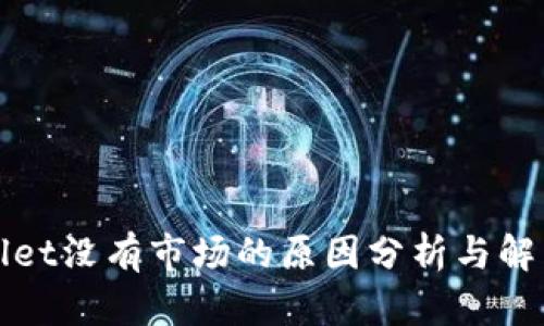tpWallet没有市场的原因分析与解决方案