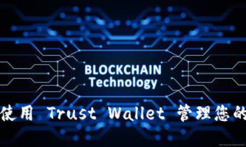 如何安全使用 Trust Wallet 管理您的加密资产