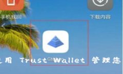 如何安全使用 Trust Wallet