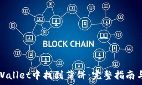   
如何在tpWallet中找到薄饼：完整指南与实用技巧