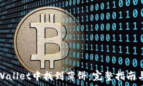   
如何在tpWallet中找到薄饼：完整指南与实用技巧