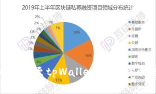 如何将火币兑换至tpWallet：详细步骤与注意事项
