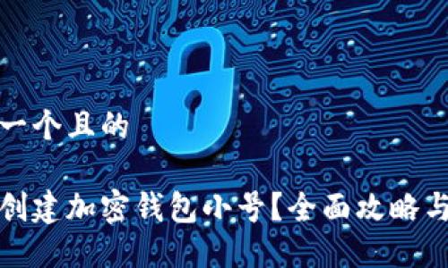 思考一个且的

如何创建加密钱包小号？全面攻略与技巧