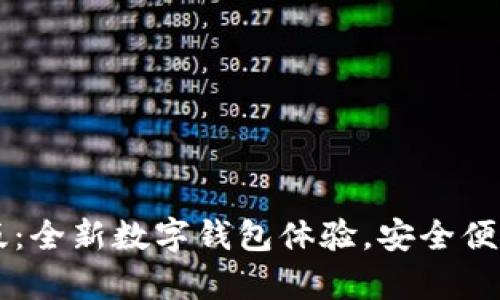 tpWallet官方版：全新数字钱包体验，安全便捷管理你的资产