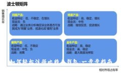 如何轻松注册比特兔钱包