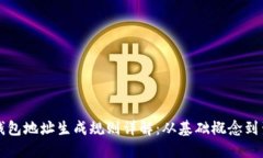 区块链钱包地址生成规则