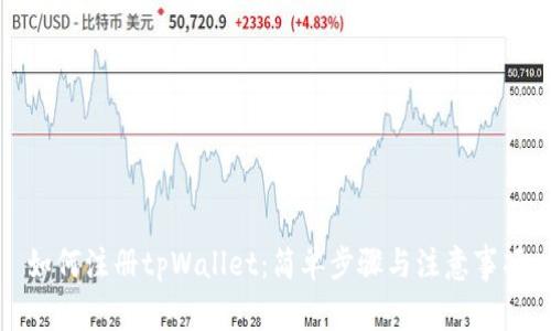 如何注册tpWallet：简单步骤与注意事项