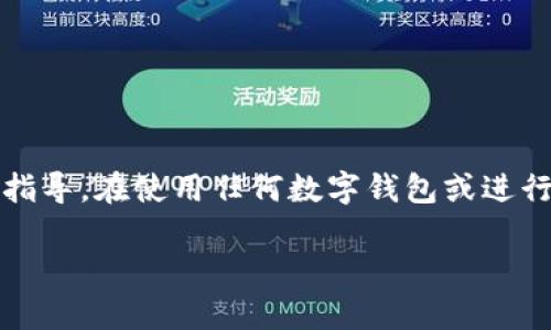 请注意，以下内容仅为演示用途，并不构成任何财务建议或指导。在使用任何数字钱包或进行转账时，请确保您了解相关风险并遵循适用的法律和规定。

如何在tpWallet中安全便捷地转账
