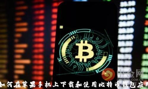 
如何在苹果手机上下载和使用比特币钱包应用