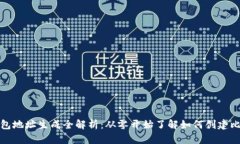 比特币钱包地址生成全解