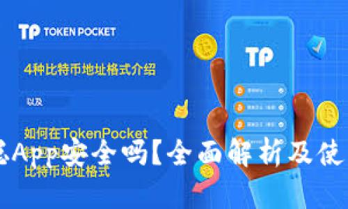 中本聪App安全吗？全面解析及使用指南