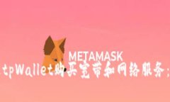 如何通过tpWallet购买宽带和