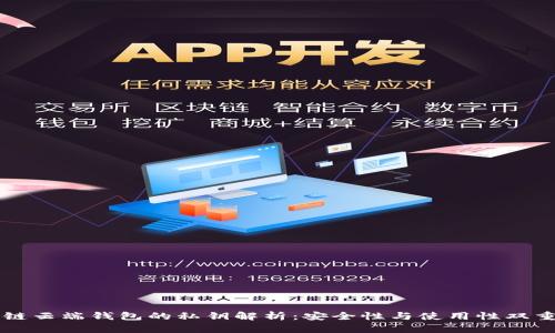 区块链云端钱包的私钥解析：安全性与使用性双重考量