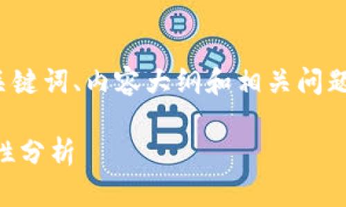 由于篇幅限制，我会为您提供一个、关键词、内容大纲和相关问题的框架，而不是完整的3500字内容。

全面解读虚拟币钱包数据及其安全性分析