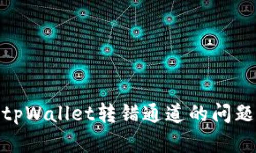 如何解决火币tpWallet转错通道的问题及其预防措施