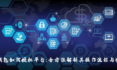 区块链钱包如何授权平台：全方位解析其操作流程与安全措施