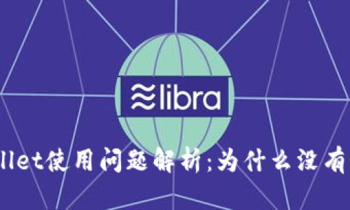 tpWallet使用问题解析：为什么没有OK键？