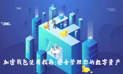 加密钱包使用指南：安全管理你的数字资产