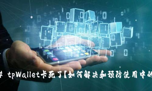 ### tpWallet卡死了？如何解决和预防使用中的问题