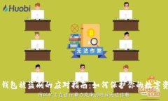 IM钱包被盗刷的应对指南：