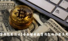 数字钱包是什么？全面解