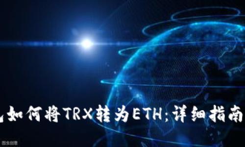 IM钱包如何将TRX转为ETH：详细指南与技巧