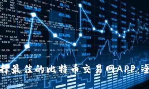 如何选择最佳的比特币交易网APP：全面指南